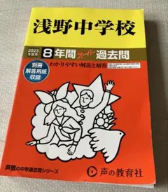 浅野中学校 8年間スーパー過去問 2023年度用