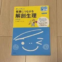 楽しく学ぶ! 看護につながる解剖生理 [改訂版]