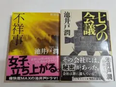池井戸潤 不祥事 & 七つの会議 2冊セット 中古品