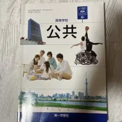 公共 教科書
