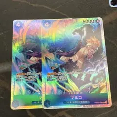 マルコ SR PRB02-008 2枚