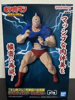 ②キン肉マン 完璧超人始祖編 リアルフィギュア　 ーキン肉マンー