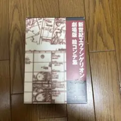 2025年最新】新世紀エヴァンゲリオン 劇場版 絵コンテ集の人気