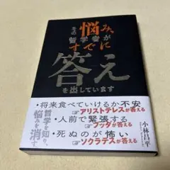 その悩み、哲学者がすでに答えを出しています