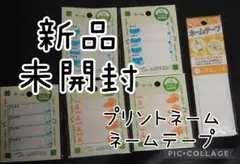 プリントネーム・ネームテープ　６点新品