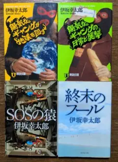伊坂幸太郎 ギャングシリーズ 他 4冊セット