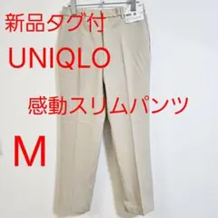 UNIQLO ユニクロ 感動スリムパンツ M ベージュ 新品