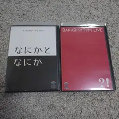 バカリズム ライブ DVD 2本セット なにかとなにか ?! レンタル落ち 中古