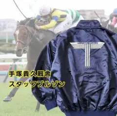 ロードカナロア ベスト 龍王 安田厩舎 ジャンパー ブルゾン 競馬 m93407594561_1.jpg?1702212650
