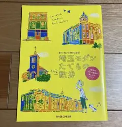 埼玉モダンたてもんの散歩　冊子