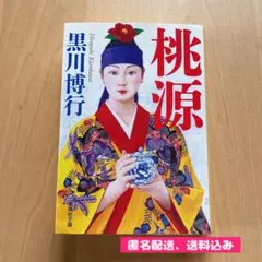 桃源　黒川 博行