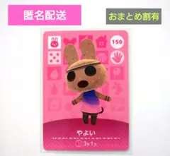 amiibo やよい あつ森 どうぶつの森 アミーボカード 150 おまとめ割有