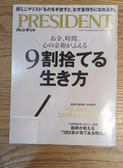 PRESIDENT (プレジデント) 2025年 5/16 ９割捨てる生き方