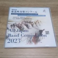 宮城県石巻好文館高等学校　東北吹奏楽コンクール2023　CD