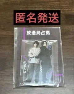 嵐 櫻井翔＆timelesz菊池風磨『放送局占拠』集合アクリルスタンド アクスタ