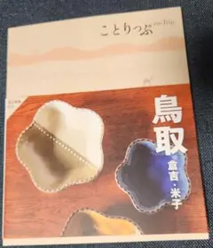 ことりっぷ 鳥取 倉吉・米子　最新2023/7版