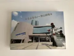 ★さよなら!~青山劇場★PLAYZONE 30YEARS★1232公演〈初回仕…