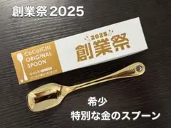 ココイチ　金のスプーン　1本