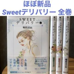 ほぼ新品帯付き Sweetデリバリー 全巻 1〜4巻 鴨居まさね 集英社文庫