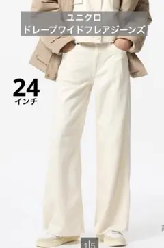 ユニクロ　ドレープワイドフレアジーンズ　24