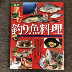 釣魚を美味しく！楽しむ釣り魚料理レシピ集