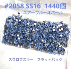 スワロフスキーラインストーン#2058 エアーブルーオパールSS16 1パック
