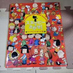 スヌーピーをさがせ！すてきなプレゼント編