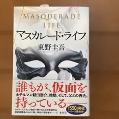 マスカレード・ライフ 東野圭吾