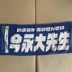 横浜DeNAベイスターズ 今永大先生 タオル