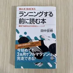 ランニングする前に読む本 最短で結果を出す科学的トレーニング