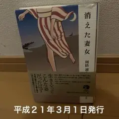 消えた妻女 周防輝