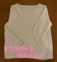 スラブダブルガーゼ　長袖Ｔシャツ　Ｌサイズ　ウスピンク