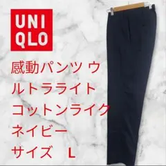 UNIQLO 感動パンツウルトラライトコットンライクネイビーL股下77cm裾あげ