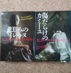 ピエール・ルメートル 文庫本 ２冊セット