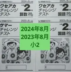小2　8月 ワセアカチャレンジテスト　2024年＆2023年　サマーチャレンジ