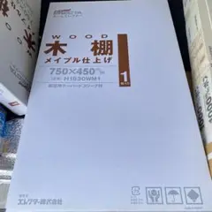 【専用】 ホームエレクター ウッドシェルフ メイプル仕上げ 棚 箱入り ウッドシェルフ | 棚板 | パーツから選ぶ[基本ユニット] | 製品