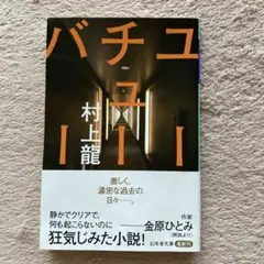 村上龍 バチューニ
