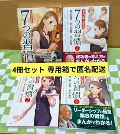 「まんがでわかる7つの習慣」 　4冊セット