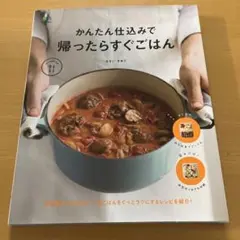 かんたん仕込みで帰ったらすぐごはん