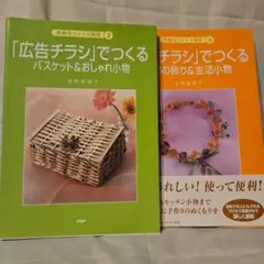 「広告チラシ」でつくる　寺西恵理子　2冊セット
