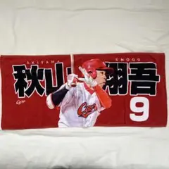 広島東洋カープ　秋山翔吾　フェイスタオル