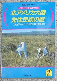北アメリカ大陸先住民族の謎 スチュアート・ヘンリ
