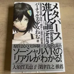 メタバース進化論――仮想現実の荒野に芽吹く「解放」と「創造」の新世界
