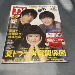 週刊TVガイド 7.25号