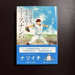 エースナンバー 雲は湧き、光あふれて