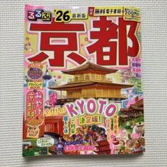 るるぶ京都’26