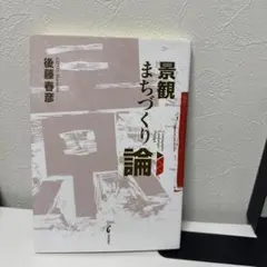 景観まちづくり論 後藤春彦著