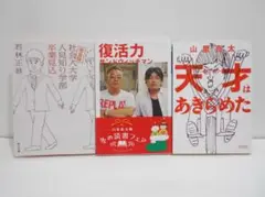 【3冊セット】完全版 社会人大学人見知り学部 卒業見込 天才はあきらめた 復活力
