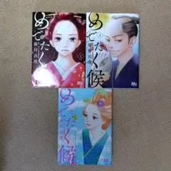 めでたく候 1〜3巻　既刊全巻セット　藤村真理