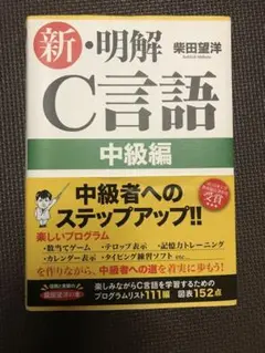 新・明解C言語 中級編